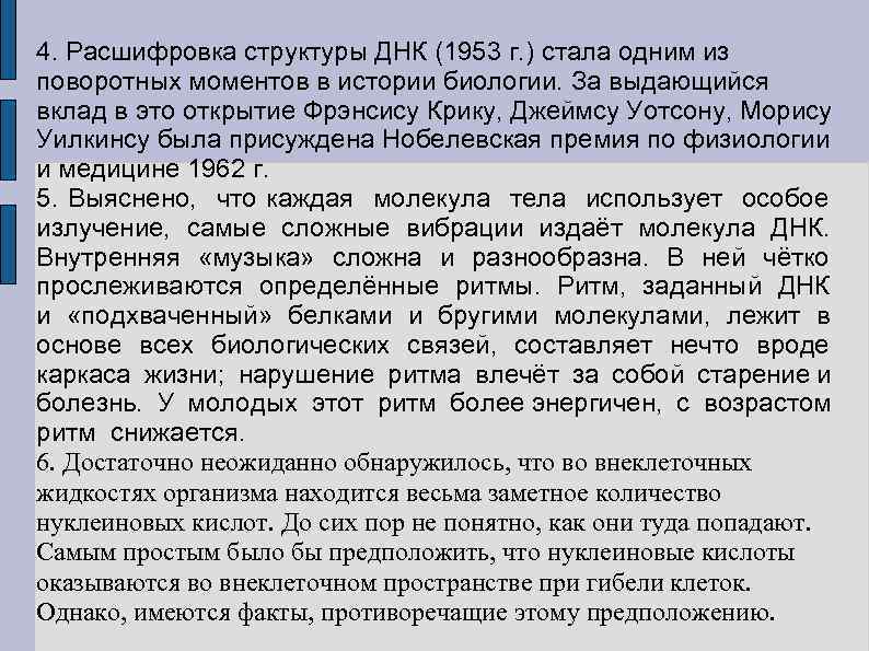 4. Расшифровка структуры ДНК (1953 г. ) стала одним из поворотных моментов в истории