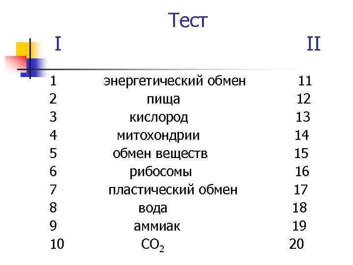 I 1 2 3 4 5 6 7 8 9 10 Тест энергетический обмен