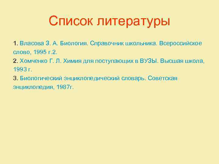 Список литературы 1. Власова З. А. Биология. Справочник школьника. Всероссийское слово, 1995 г. 2.