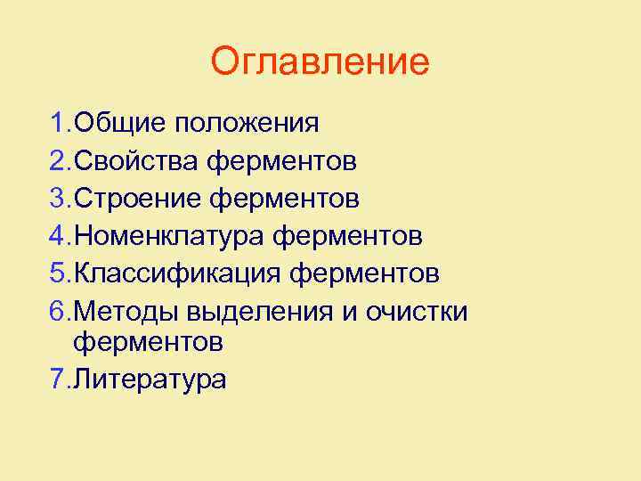 Оглавление 1. Общие положения 2. Свойства ферментов 3. Строение ферментов 4. Номенклатура ферментов 5.