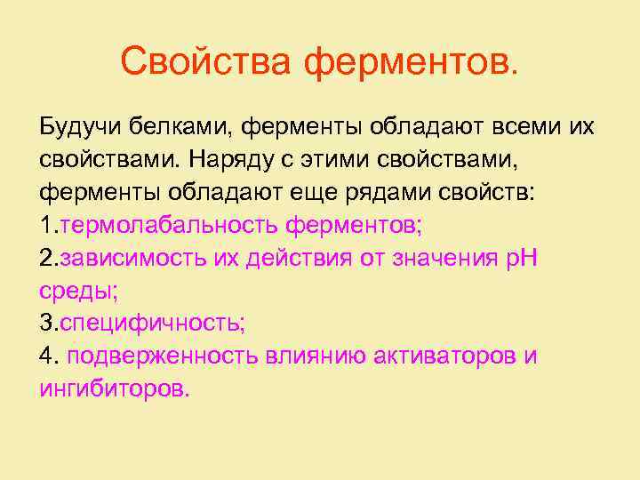 Свойства ферментов. Будучи белками, ферменты обладают всеми их свойствами. Наряду с этими свойствами, ферменты