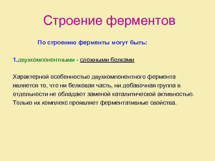 Строение ферментов По строению ферменты могут быть: 1. двухкомпонентными - сложными белками Характерной особенностью