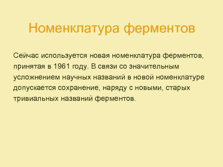 Номенклатура ферментов Сейчас используется новая номенклатура ферментов, принятая в 1961 году. В связи со