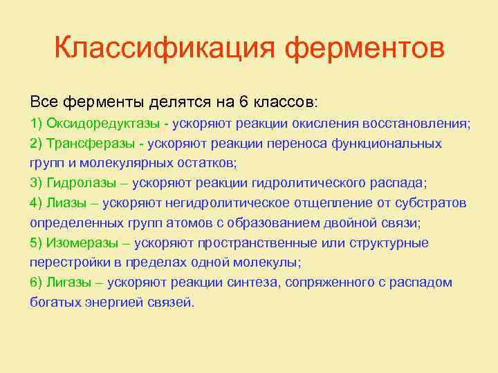 Классификация ферментов Все ферменты делятся на 6 классов: 1) Оксидоредуктазы - ускоряют реакции окисления