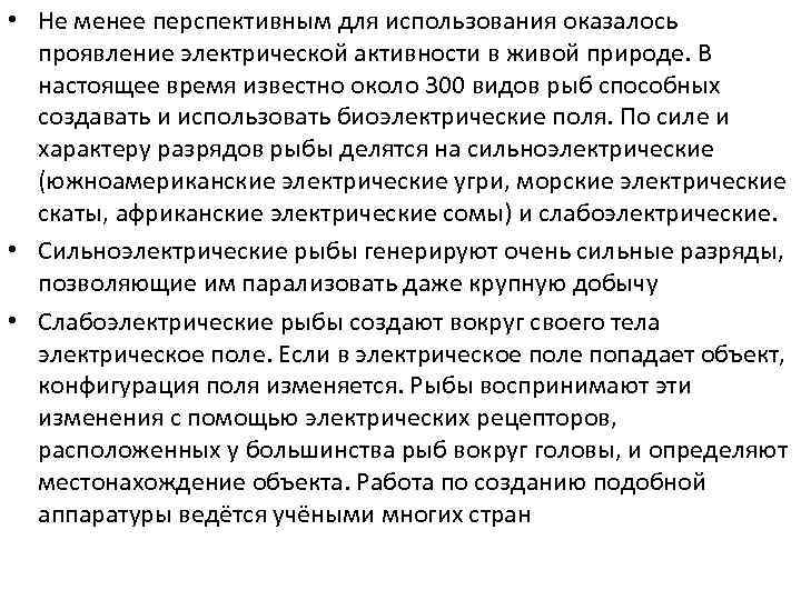  • Не менее перспективным для использования оказалось проявление электрической активности в живой природе.