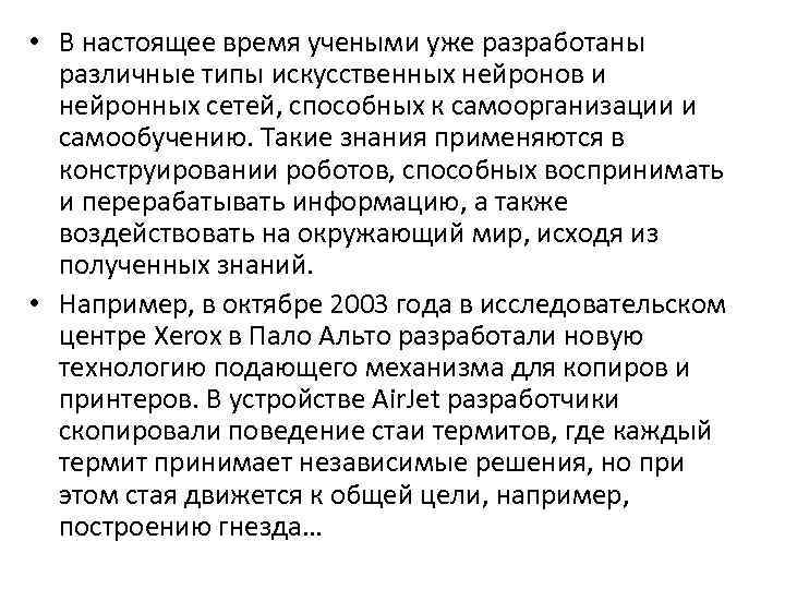  • В настоящее время учеными уже разработаны различные типы искусственных нейронов и нейронных