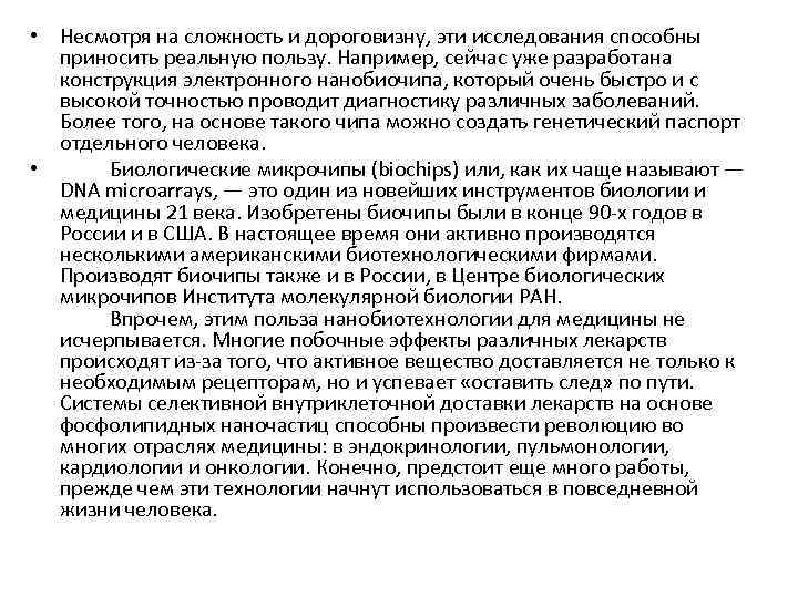  • Несмотря на сложность и дороговизну, эти исследования способны приносить реальную пользу. Например,