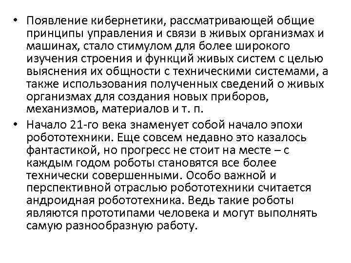  • Появление кибернетики, рассматривающей общие принципы управления и связи в живых организмах и