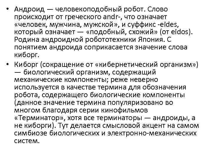  • Андроид — человекоподобный робот. Слово происходит от греческого andr-, что означает «человек,