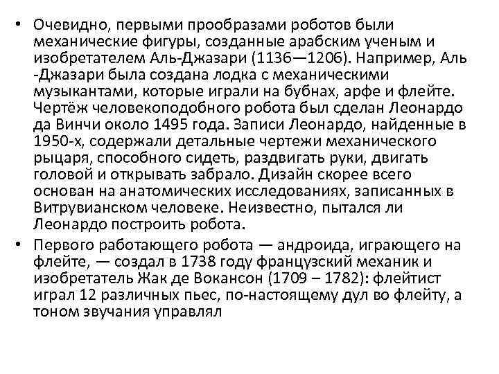  • Очевидно, первыми прообразами роботов были механические фигуры, созданные арабским ученым и изобретателем