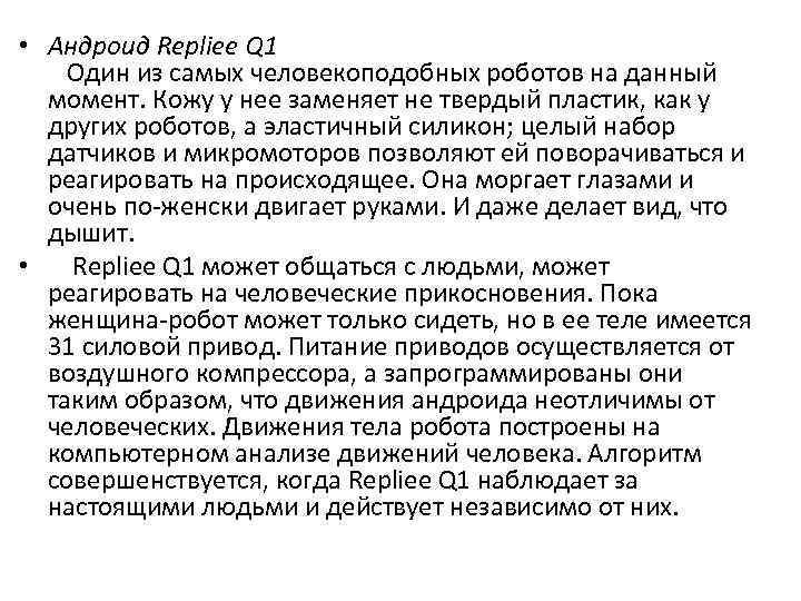  • Андроид Repliee Q 1 Один из самых человекоподобных роботов на данный момент.