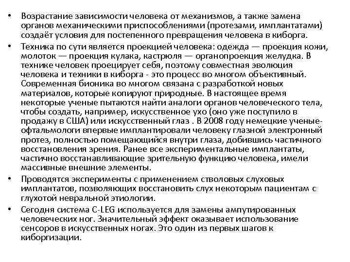  • Возрастание зависимости человека от механизмов, а также замена органов механическими приспособлениями (протезами,