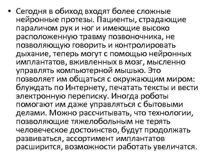  • Сегодня в обиход входят более сложные нейронные протезы. Пациенты, страдающие параличом рук