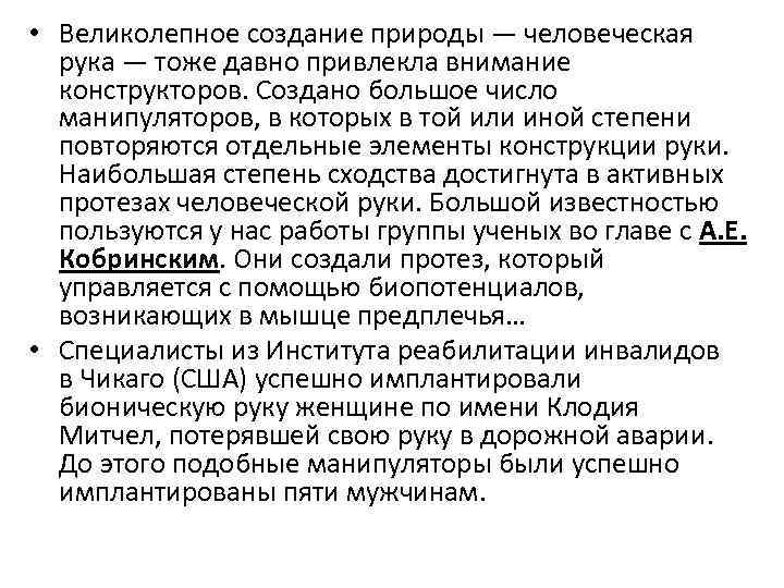  • Великолепное создание природы — человеческая рука — тоже давно привлекла внимание конструкторов.