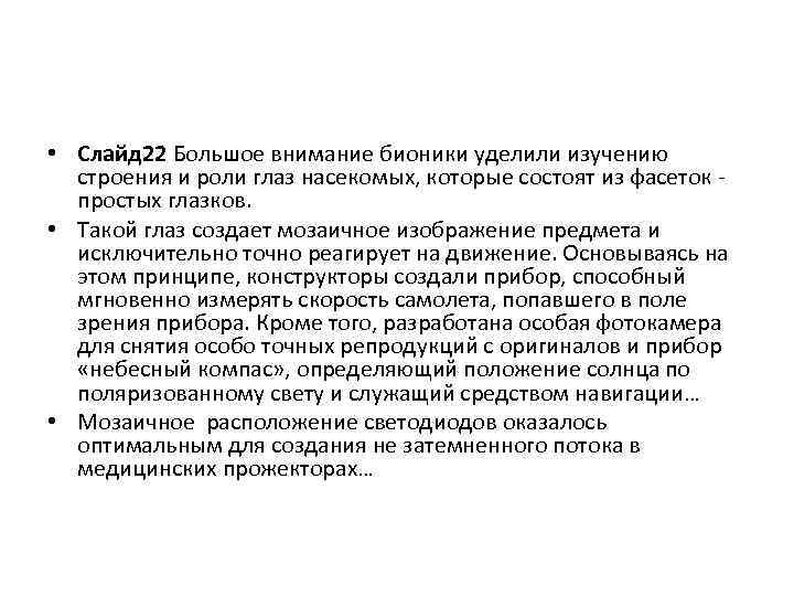  • Слайд 22 Большое внимание бионики уделили изучению строения и роли глаз насекомых,