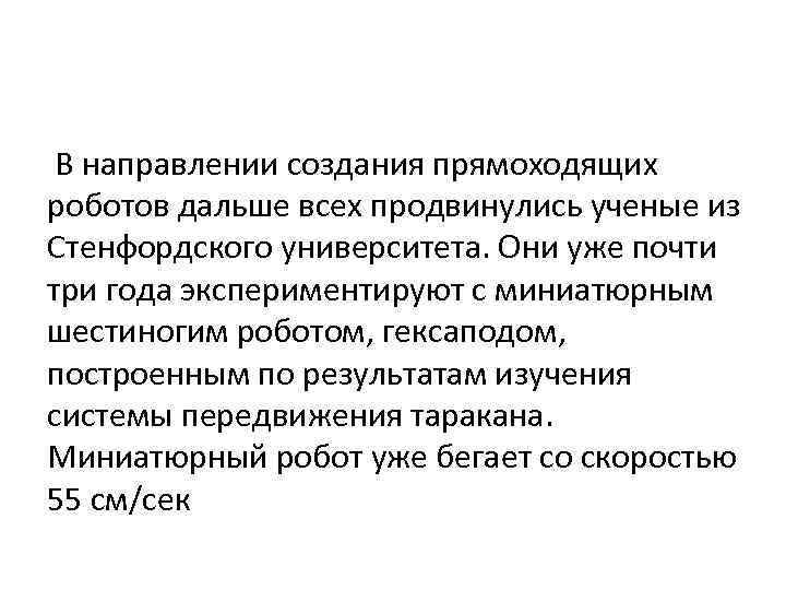  В направлении создания прямоходящих роботов дальше всех продвинулись ученые из Стенфордского университета. Они