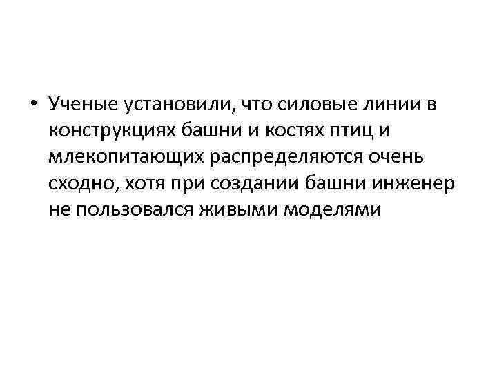  • Ученые установили, что силовые линии в конструкциях башни и костях птиц и