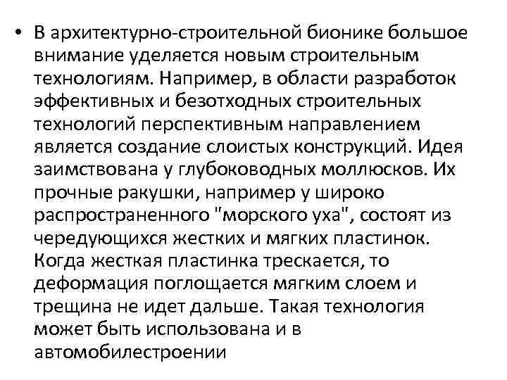  • В архитектурно-строительной бионике большое внимание уделяется новым строительным технологиям. Например, в области