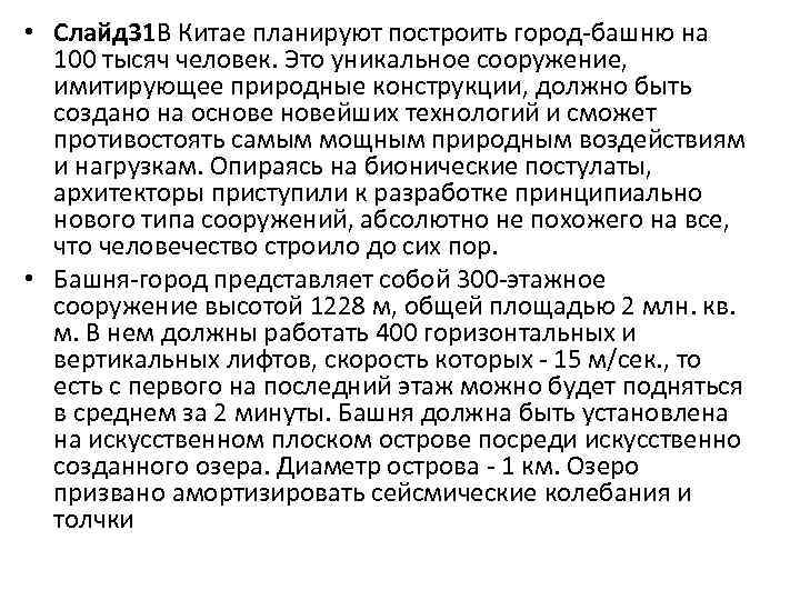  • Слайд 31 В Китае планируют построить город-башню на 100 тысяч человек. Это