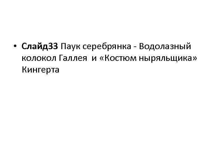  • Слайд 33 Паук серебрянка - Водолазный колокол Галлея и «Костюм ныряльщика» Кингерта