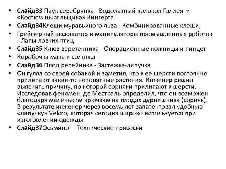  • Слайд 33 Паук серебрянка - Водолазный колокол Галлея и «Костюм ныряльщика» Кингерта