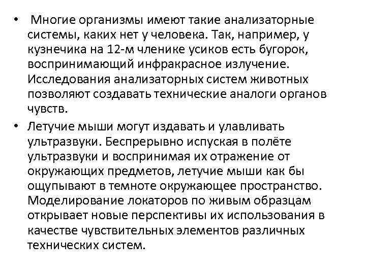  • Многие организмы имеют такие анализаторные системы, каких нет у человека. Так, например,