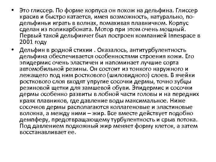  • Это глиссер. По форме корпуса он похож на дельфина. Глиссер красив и