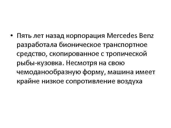  • Пять лет назад корпорация Mercedes Benz разработала бионическое транспортное средство, скопированное с