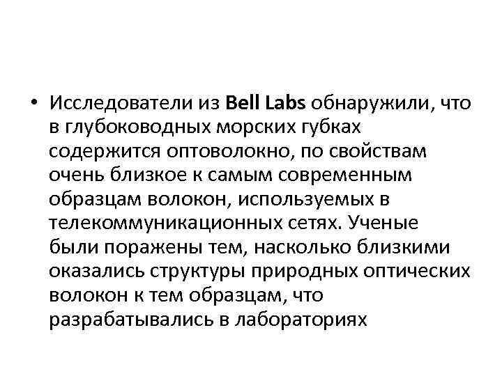  • Исследователи из Bell Labs обнаружили, что в глубоководных морских губках содержится оптоволокно,