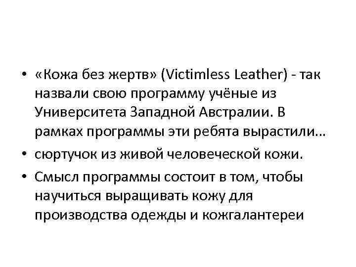  • «Кожа без жертв» (Victimless Leather) - так назвали свою программу учёные из