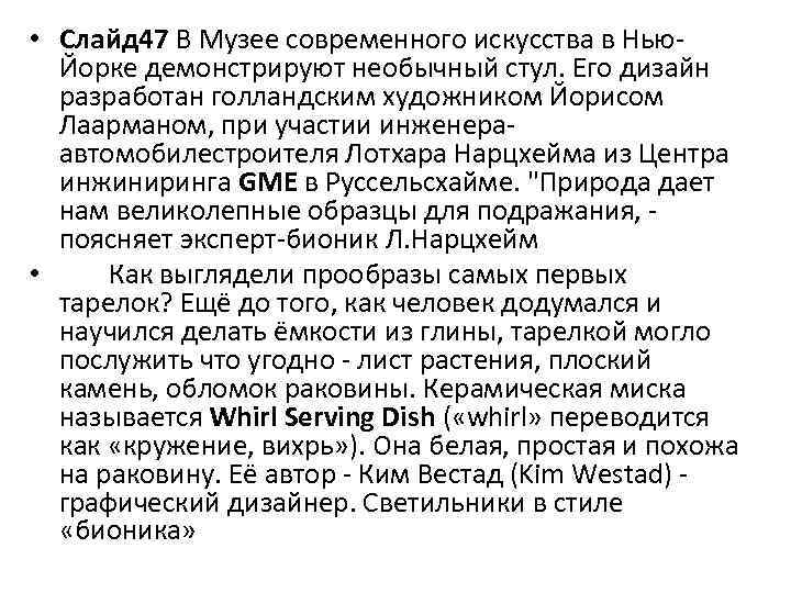  • Слайд 47 В Музее современного искусства в Нью. Йорке демонстрируют необычный стул.