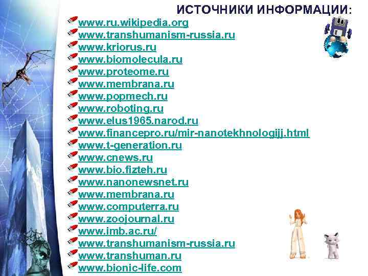 ИСТОЧНИКИ ИНФОРМАЦИИ: www. ru. wikipedia. org www. transhumanism-russia. ru www. kriorus. ru www. biomolecula.