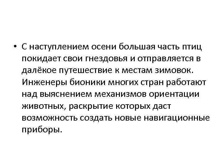  • С наступлением осени большая часть птиц покидает свои гнездовья и отправляется в