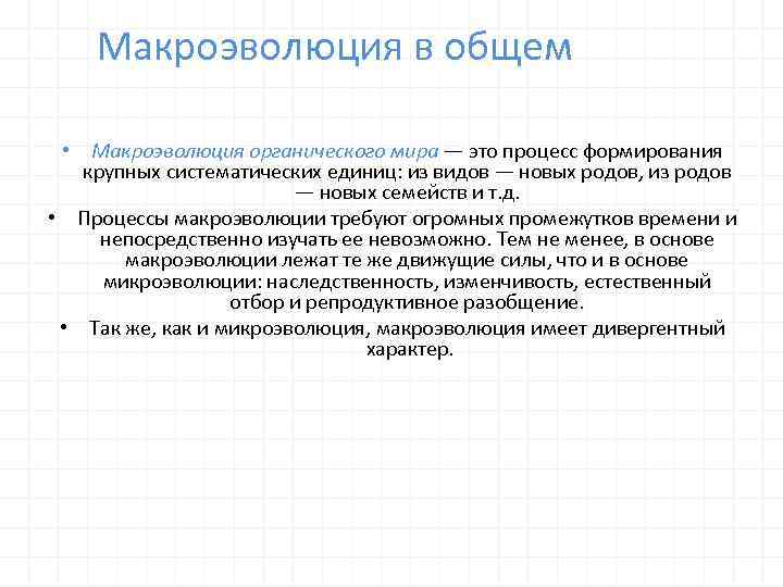 Макроэволюция в общем • Макроэволюция органического мира — это процесс формирования крупных систематических единиц: