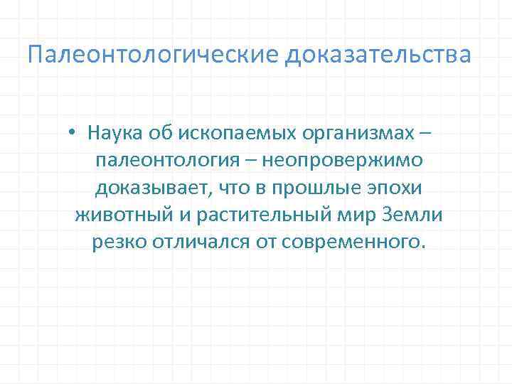 Палеонтологические доказательства • Наука об ископаемых организмах – палеонтология – неопровержимо доказывает, что в