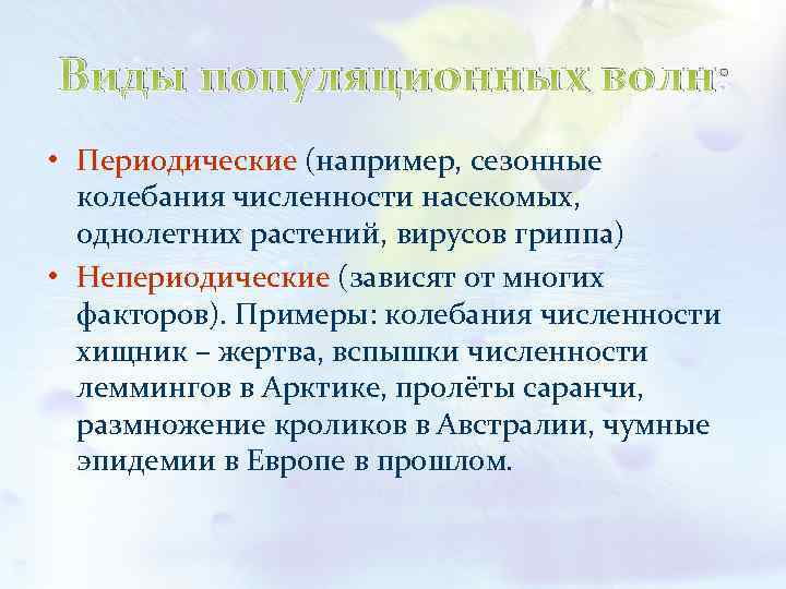 Виды популяционных волн: • Периодические (например, сезонные колебания численности насекомых, однолетних растений, вирусов гриппа)