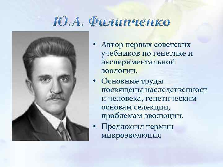 Ю. А. Филипченко • Автор первых советских учебников по генетике и экспериментальной зоологии. •