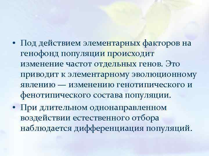  • Под действием элементарных факторов на генофонд популяции происходит изменение частот отдельных генов.