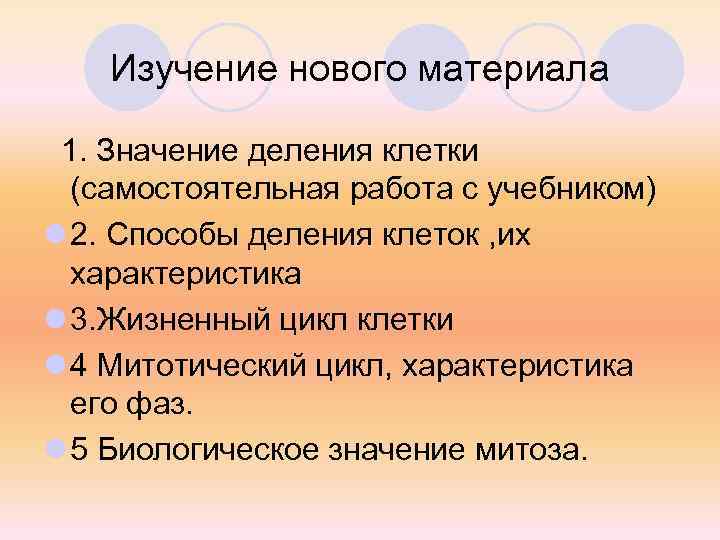 Изучение нового материала 1. Значение деления клетки (самостоятельная работа с учебником) l 2. Способы