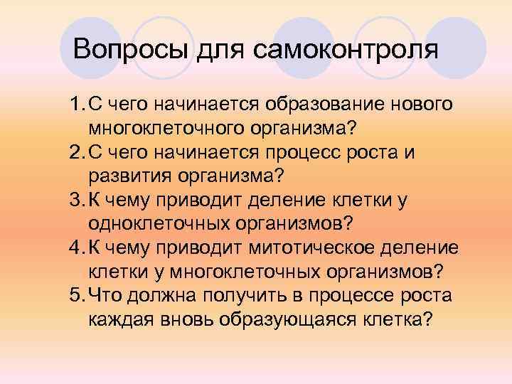 Вопросы для самоконтроля 1. С чего начинается образование нового многоклеточного организма? 2. С чего