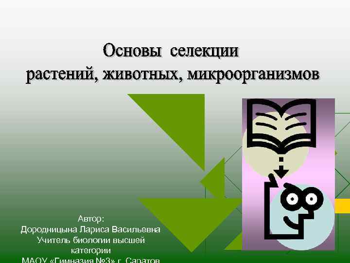 Автор: Дородницына Лариса Васильевна Учитель биологии высшей категории 