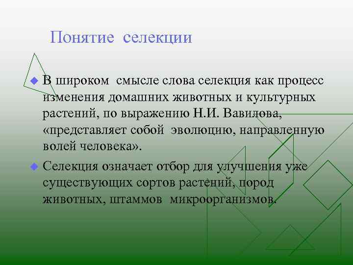 Понятие селекции В широком смысле слова селекция как процесс изменения домашних животных и культурных