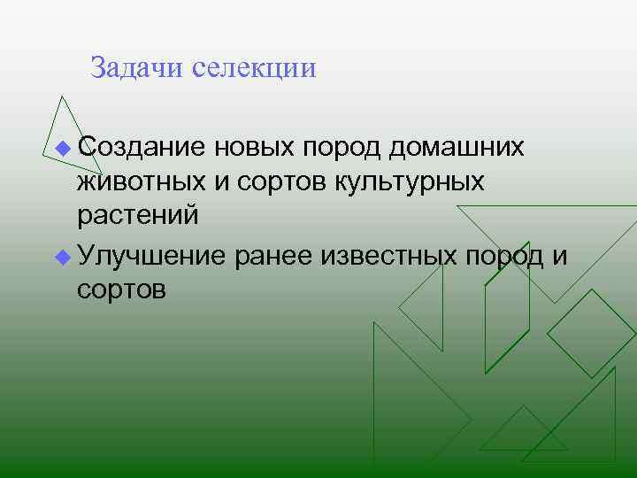 Задачи селекции u Создание новых пород домашних животных и сортов культурных растений u Улучшение