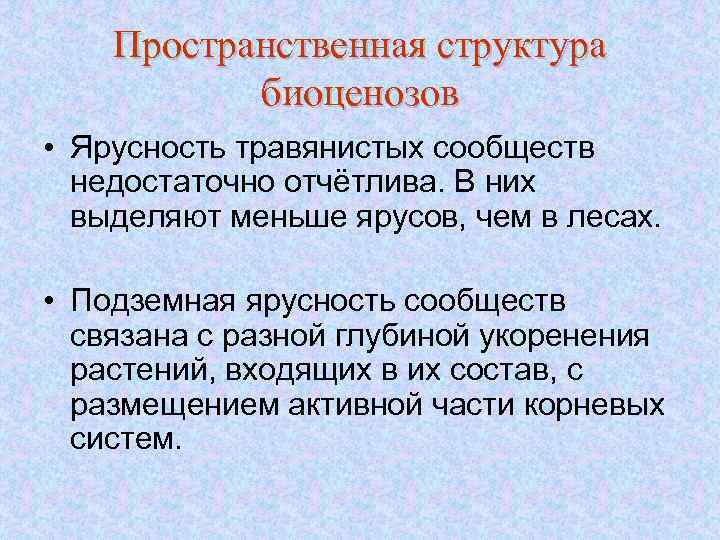 Пространственная структура биоценозов • Ярусность травянистых сообществ недостаточно отчётлива. В них выделяют меньше ярусов,