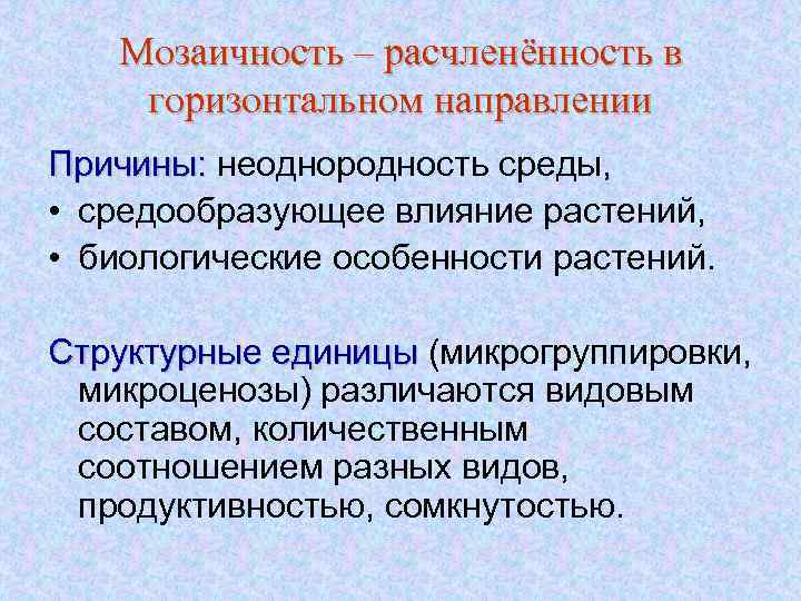Мозаичность – расчленённость в горизонтальном направлении Причины: неоднородность среды, • средообразующее влияние растений, •