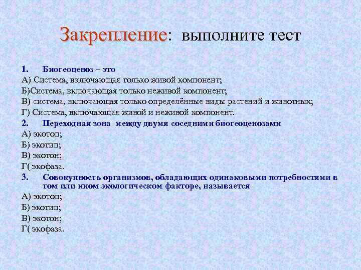 Закрепление: выполните тест 1. Биогеоценоз – это А) Система, включающая только живой компонент; Б)Система,