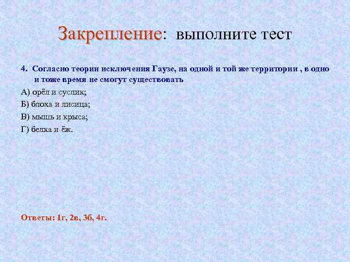 Закрепление: выполните тест 4. Согласно теории исключения Гаузе, на одной и той же территории