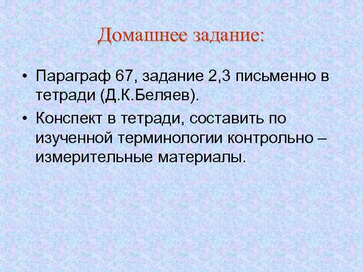 Домашнее задание: • Параграф 67, задание 2, 3 письменно в тетради (Д. К. Беляев).
