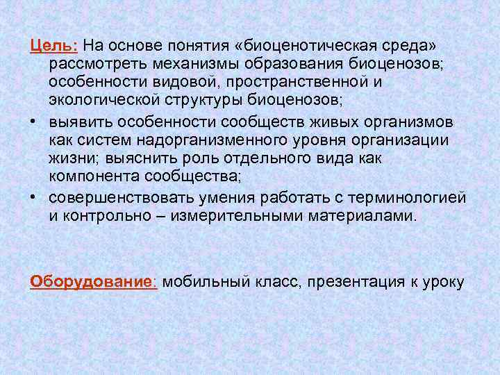 Цель: На основе понятия «биоценотическая среда» рассмотреть механизмы образования биоценозов; особенности видовой, пространственной и
