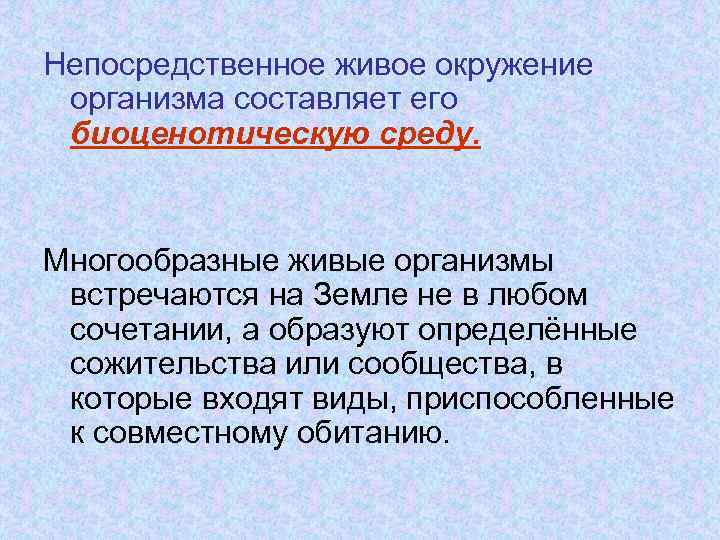 Непосредственное живое окружение организма составляет его биоценотическую среду. Многообразные живые организмы встречаются на Земле